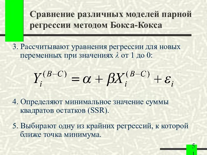 Сравнение различных моделей парной регрессии методом Бокса-Кокса 3. Рассчитывают уравнения регрессии