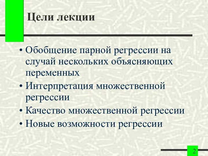 Цели лекции Обобщение парной регрессии на случай нескольких объясняющих переменных Интерпретация