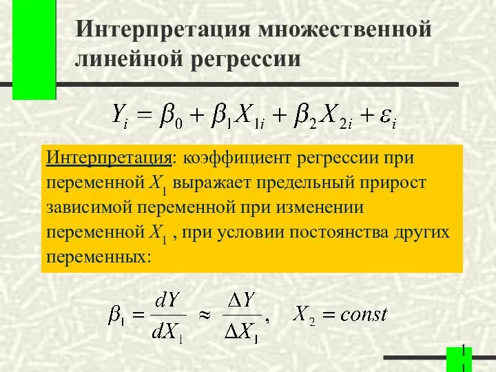 Интерпретация множественной линейной регрессии Интерпретация: коэффициент регрессии при переменной X1 выражает