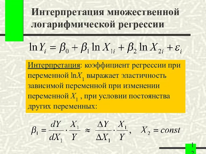 Интерпретация множественной логарифмической регрессии Интерпретация: коэффициент регрессии при переменной lnX1 выражает