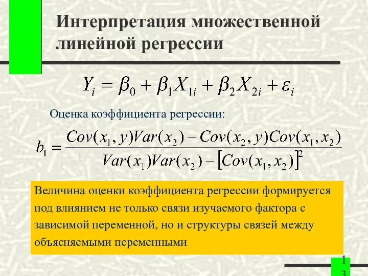 Интерпретация множественной линейной регрессии Величина оценки коэффициента регрессии формируется под влиянием