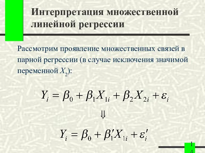 Интерпретация множественной линейной регрессии Рассмотрим проявление множественных связей в парной регрессии