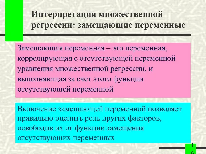 Интерпретация множественной регрессии: замещающие переменные Замещающая переменная – это переменная, коррелирующая