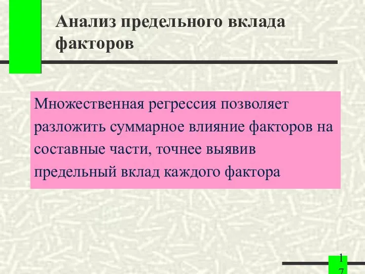 Анализ предельного вклада факторов Множественная регрессия позволяет разложить суммарное влияние факторов