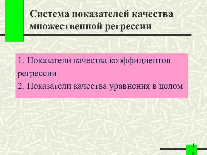 Система показателей качества множественной регрессии 1. Показатели качества коэффициентов регрессии 2. Показатели качества уравнения в целом