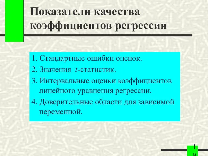 Показатели качества коэффициентов регрессии 1. Стандартные ошибки оценок. 2. Значения t-статистик.