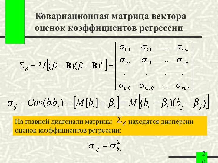 Ковариационная матрица вектора оценок коэффициентов регрессии На главной диагонали матрицы находятся дисперсии оценок коэффициентов регрессии: