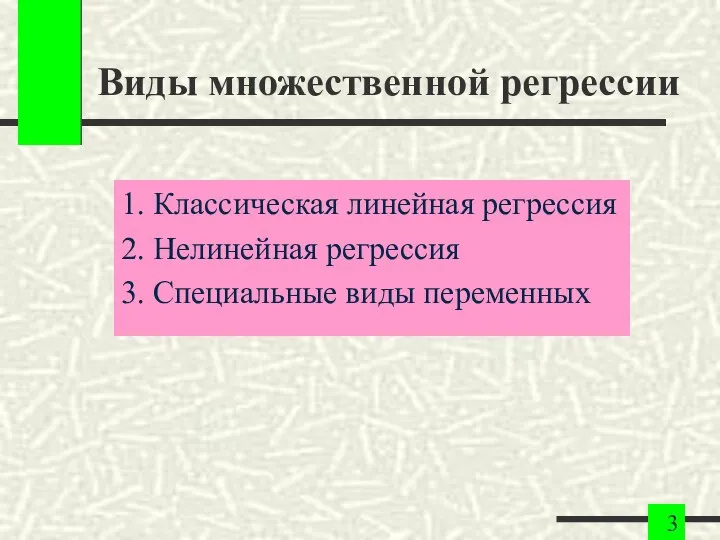 Виды множественной регрессии 1. Классическая линейная регрессия 2. Нелинейная регрессия 3. Специальные виды переменных