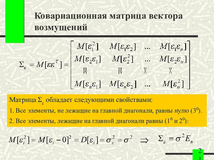 Ковариационная матрица вектора возмущений Матрица Σε обладает следующими свойствами: 1. Все