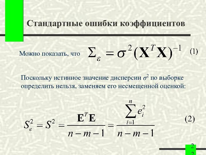 Стандартные ошибки коэффициентов Можно показать, что Поскольку истинное значение дисперсии σ2