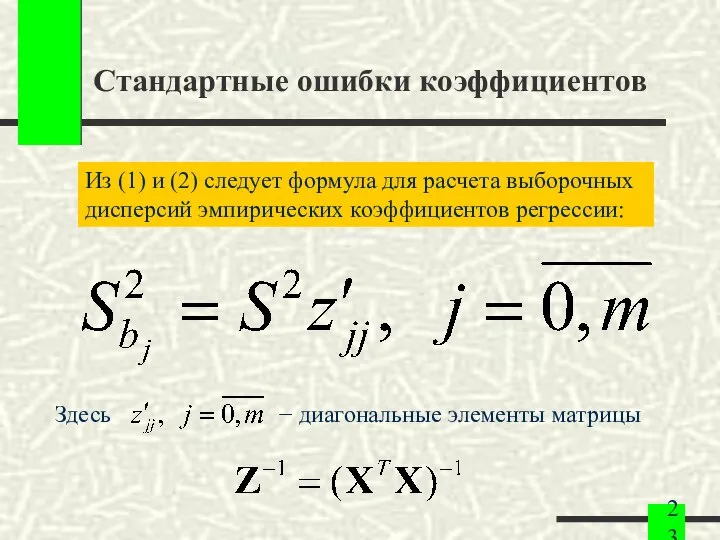 Стандартные ошибки коэффициентов Из (1) и (2) следует формула для расчета