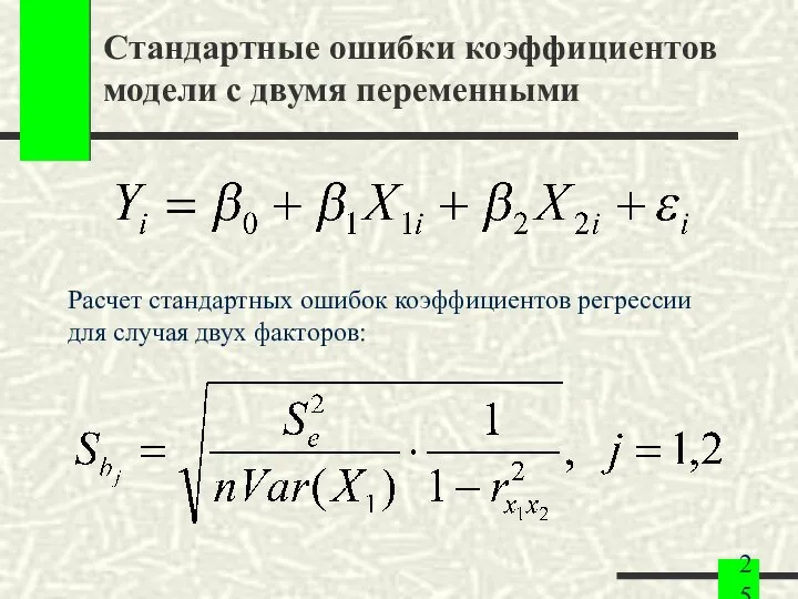 Стандартные ошибки коэффициентов модели с двумя переменными Расчет стандартных ошибок коэффициентов регрессии для случая двух факторов: