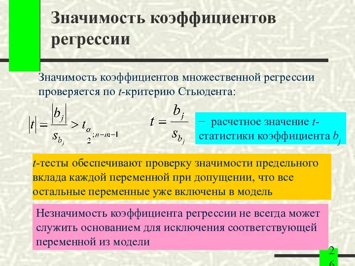 Значимость коэффициентов регрессии Значимость коэффициентов множественной регрессии проверяется по t-критерию Стьюдента: