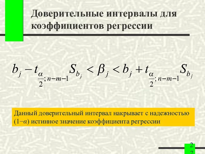 Доверительные интервалы для коэффициентов регрессии Данный доверительный интервал накрывает с надежностью (1−α) истинное значение коэффициента регрессии