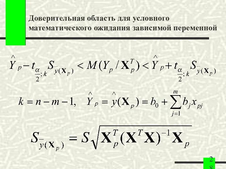 Доверительная область для условного математического ожидания зависимой переменной