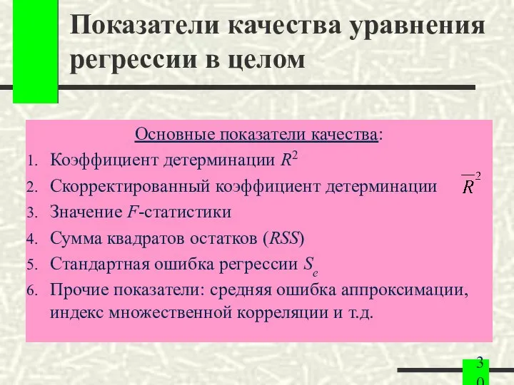 Показатели качества уравнения регрессии в целом Основные показатели качества: Коэффициент детерминации