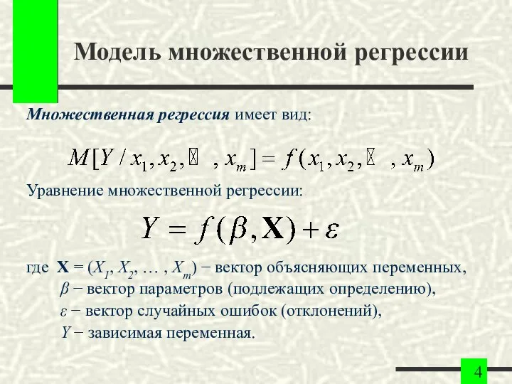 Модель множественной регрессии Множественная регрессия имеет вид: Уравнение множественной регрессии: где