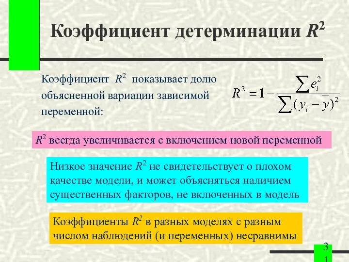 Коэффициент детерминации R2 Коэффициент R2 показывает долю объясненной вариации зависимой переменной: