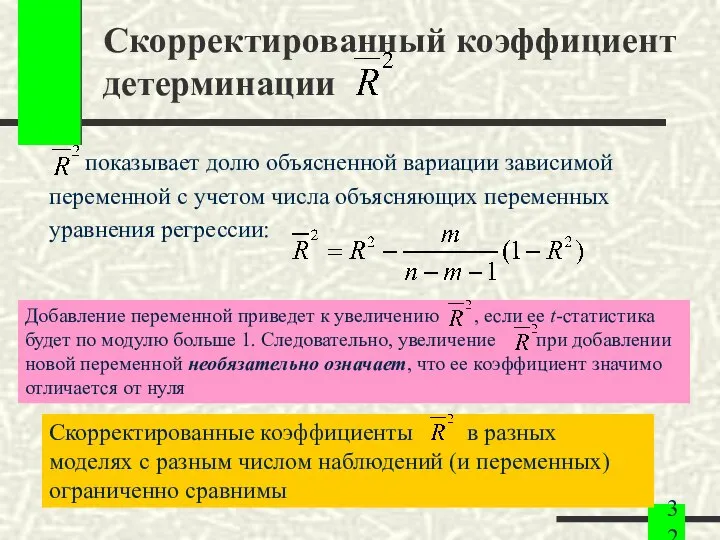 Скорректированный коэффициент детерминации показывает долю объясненной вариации зависимой переменной с учетом