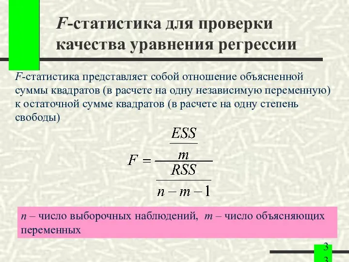 F-статистика для проверки качества уравнения регрессии F-статистика представляет собой отношение объясненной