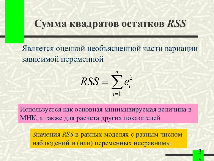 Сумма квадратов остатков RSS Является оценкой необъясненной части вариации зависимой переменной