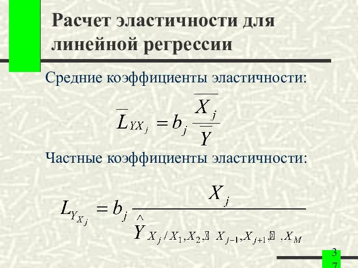 Расчет эластичности для линейной регрессии Средние коэффициенты эластичности: Частные коэффициенты эластичности: