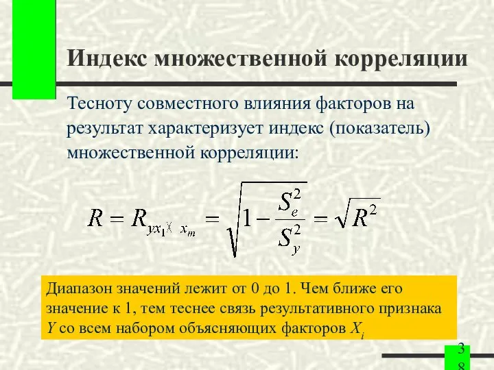 Индекс множественной корреляции Тесноту совместного влияния факторов на результат характеризует индекс