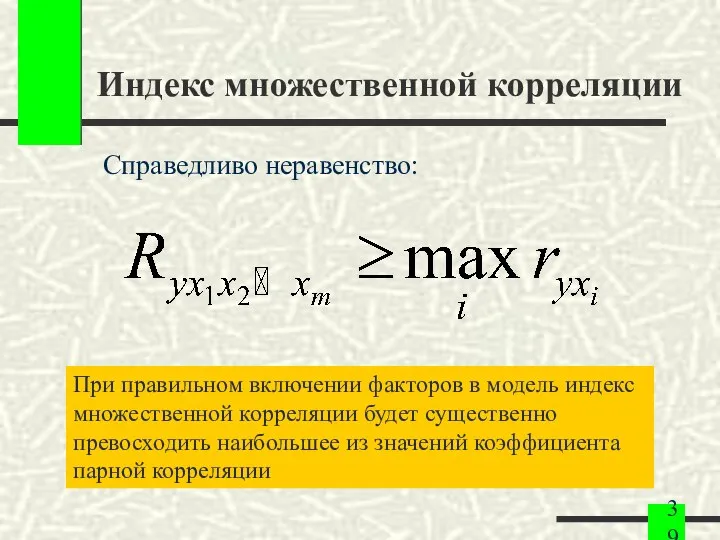 Индекс множественной корреляции Справедливо неравенство: При правильном включении факторов в модель