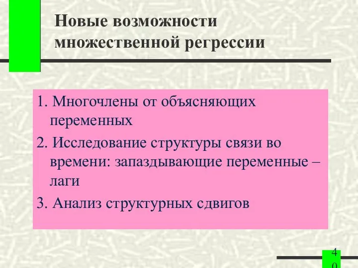 Новые возможности множественной регрессии 1. Многочлены от объясняющих переменных 2. Исследование