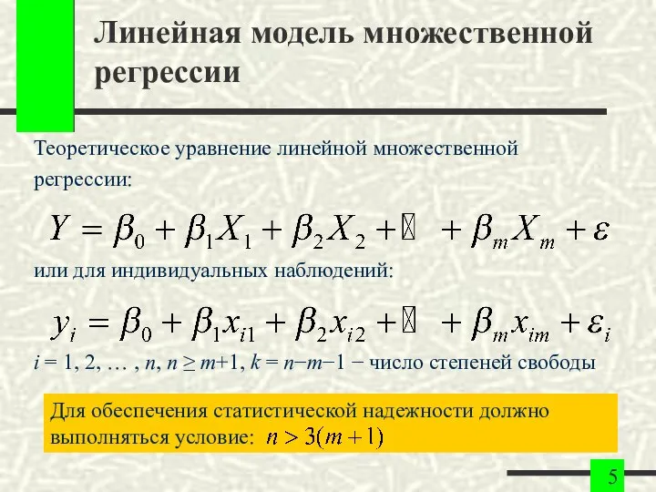 Линейная модель множественной регрессии Теоретическое уравнение линейной множественной регрессии: или для