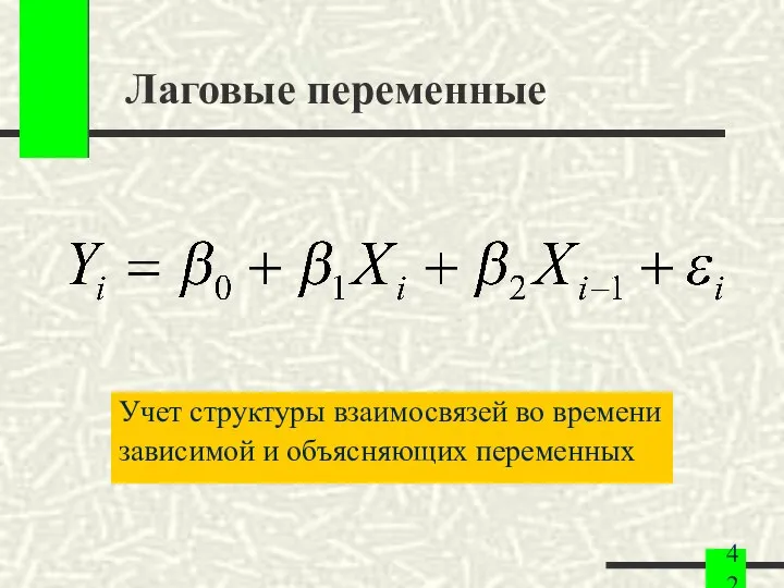 Лаговые переменные Учет структуры взаимосвязей во времени зависимой и объясняющих переменных