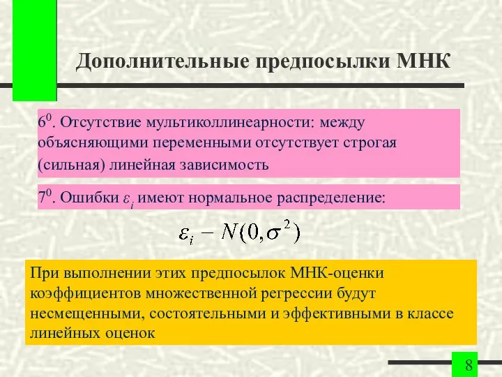 Дополнительные предпосылки МНК 60. Отсутствие мультиколлинеарности: между объясняющими переменными отсутствует строгая