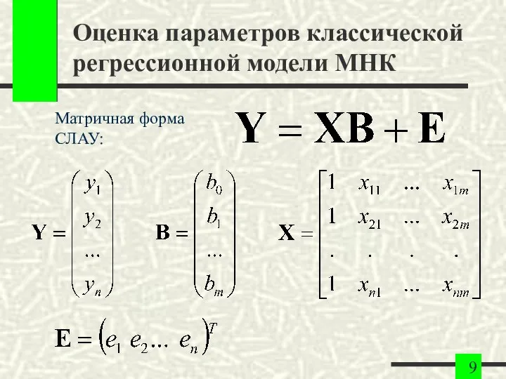 Оценка параметров классической регрессионной модели МНК Матричная форма СЛАУ: