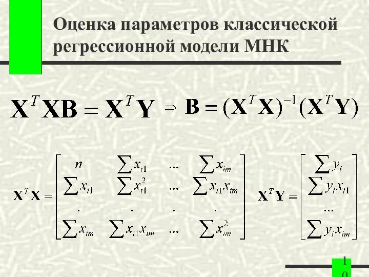 Оценка параметров классической регрессионной модели МНК