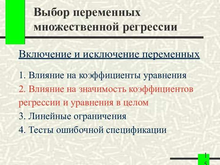 Выбор переменных множественной регрессии Включение и исключение переменных 1. Влияние на