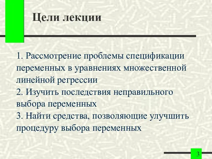 Цели лекции 1. Рассмотрение проблемы спецификации переменных в уравнениях множественной линейной