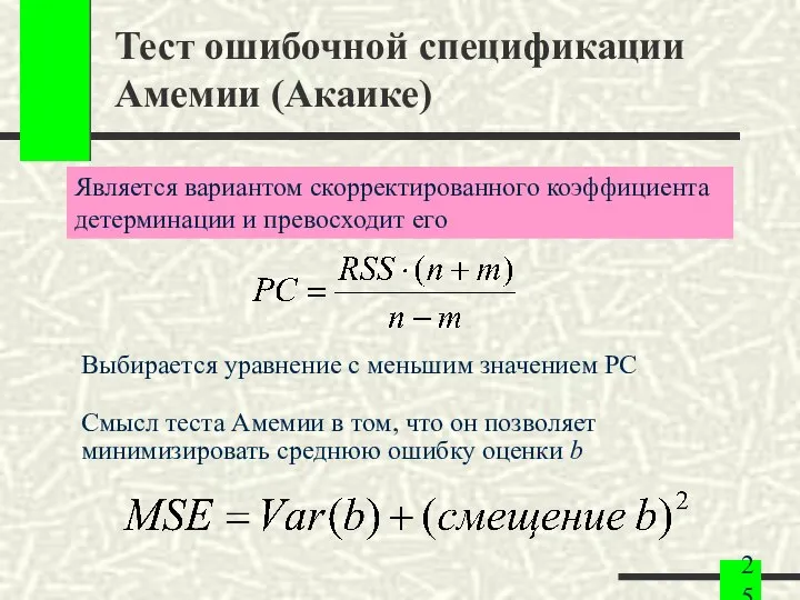 Тест ошибочной спецификации Амемии (Акаике) Выбирается уравнение с меньшим значением PC