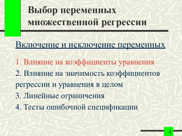 Выбор переменных множественной регрессии Включение и исключение переменных 1. Влияние на