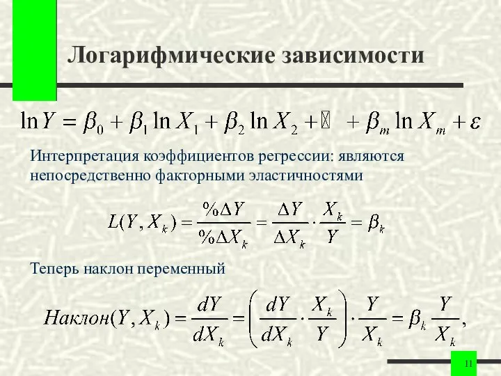 Логарифмические зависимости Интерпретация коэффициентов регрессии: являются непосредственно факторными эластичностями Теперь наклон переменный