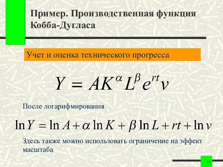 Пример. Производственная функция Кобба-Дугласа После логарифмирования Здесь также можно использовать ограничение