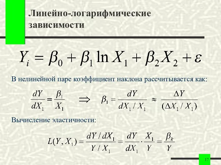 Линейно-логарифмические зависимости В нелинейной паре коэффициент наклона рассчитывается как: Вычисление эластичности: