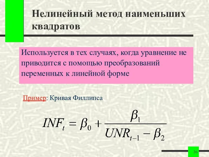 Нелинейный метод наименьших квадратов Используется в тех случаях, когда уравнение не