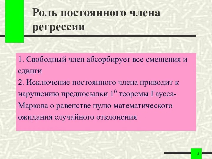 Роль постоянного члена регрессии 1. Свободный член абсорбирует все смещения и