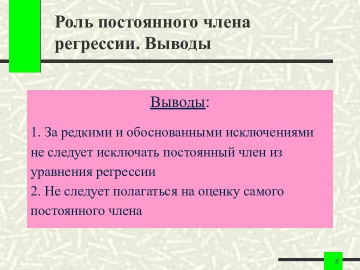 Роль постоянного члена регрессии. Выводы Выводы: 1. За редкими и обоснованными