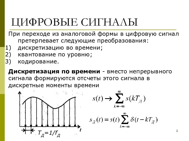 ЦИФРОВЫЕ СИГНАЛЫ При переходе из аналоговой формы в цифровую сигнал претерпевает