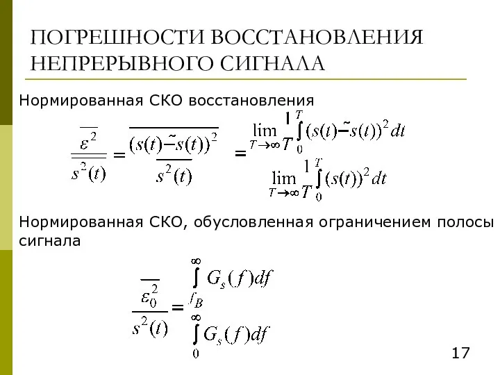 ПОГРЕШНОСТИ ВОССТАНОВЛЕНИЯ НЕПРЕРЫВНОГО СИГНАЛА Нормированная СКО восстановления Нормированная СКО, обусловленная ограничением полосы сигнала