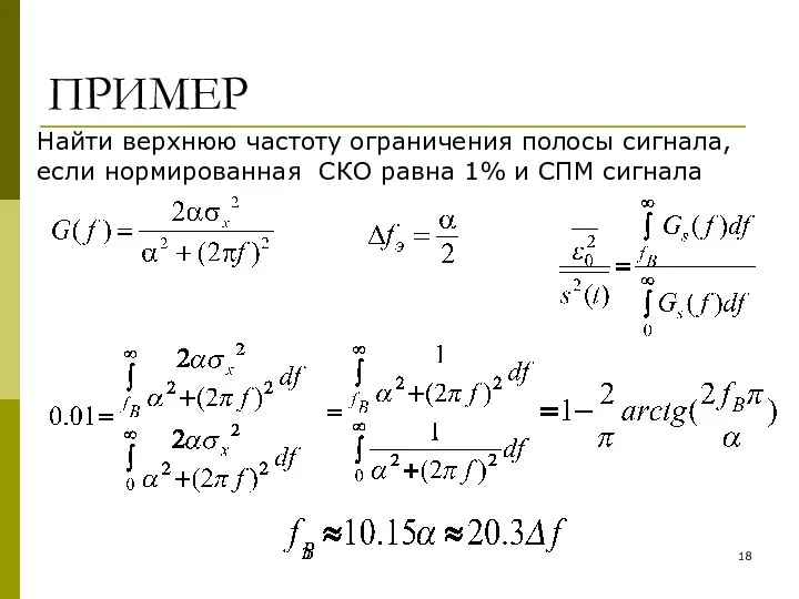 ПРИМЕР Найти верхнюю частоту ограничения полосы сигнала, если нормированная СКО равна 1% и СПМ сигнала