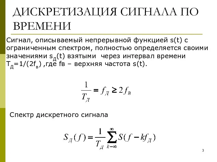 ДИСКРЕТИЗАЦИЯ СИГНАЛА ПО ВРЕМЕНИ Сигнал, описываемый непрерывной функцией s(t) с ограниченным