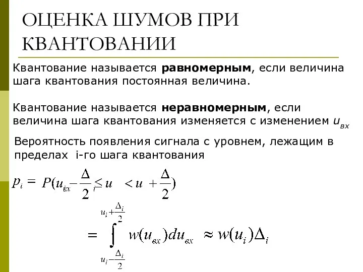 ОЦЕНКА ШУМОВ ПРИ КВАНТОВАНИИ Квантование называется равномерным, если величина шага квантования