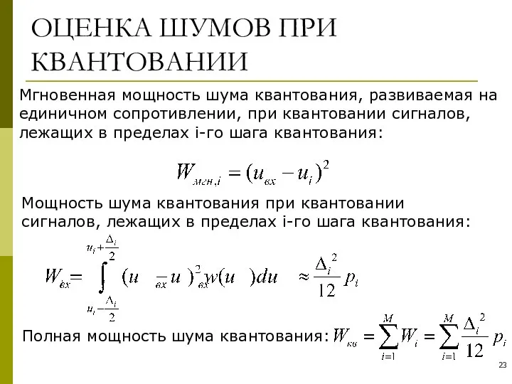 ОЦЕНКА ШУМОВ ПРИ КВАНТОВАНИИ Мгновенная мощность шума квантования, развиваемая на единичном